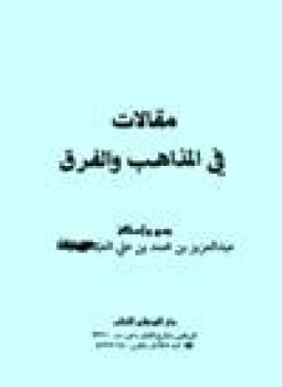 تحميل كتاب مقالات في المذاهب والفرق PDF مجانا