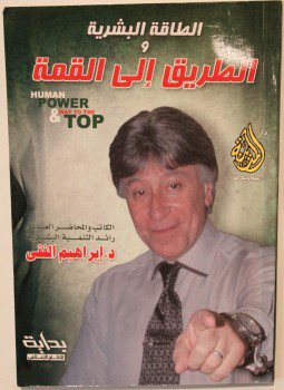 تحميل كتاب الطاقة البشرية والطريق الى القمة PDF للمؤلف د. إبراهيم الفقى مجانا
