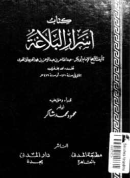 تحميل كتاب أسرار البلاغة PDF للمؤلف عبد القاهر الجرجاني مجانا