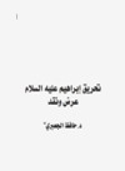 تحميل كتاب تحريق إبراهيم عليه السلام عرض ونقد PDF للمؤلف د. حافظ الجعبري مجانا