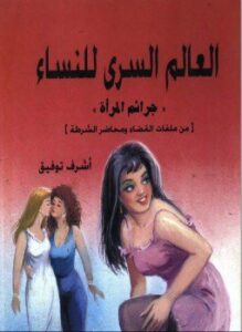 تحميل كتاب جرائم المرأة العالم السرى للنساء PDF للمؤلف د. أشرف توفيق مجانا