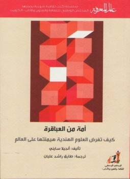 تحميل كتاب أمة من العباقرة … كيف تفرض العلوم الهندية هيمنتها على العالم PDF مجانا