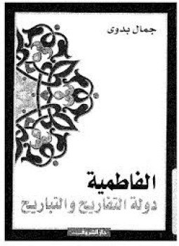 تحميل كتاب الفاطمية دولة التفاريح والتباريح PDF للمؤلف د. جمال بدوى مجانا
