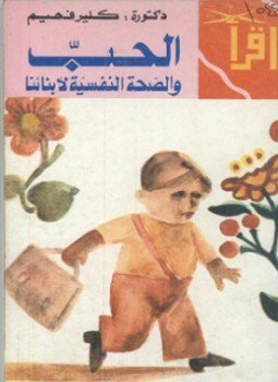 تحميل كتاب الحب و الصحة النفسية لأبنائنا PDF للمؤلف كلير فهيم مجانا