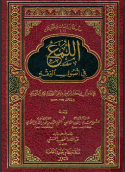تحميل كتاب اللمع في أصول الفقه للشيرازى PDF للمؤلف المحقق: محيي الدين ديب مستو مجانا