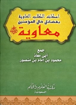 تحميل كتاب إسكات الكلاب العاوية بفضل خال المؤمنين معاوية PDF مجانا