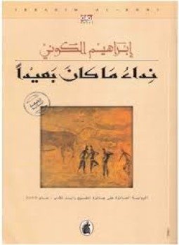 تحميل كتاب نداء ما كان بعيدا PDF للمؤلف إبراهيم الكونى مجانا