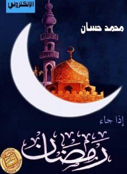 تحميل كتاب اذا جاء رمضان PDF للمؤلف الشيخ محمد حسان مجانا