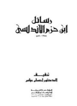 تحميل كتاب رسائل ابن حزم الأندلسي PDF مجانا