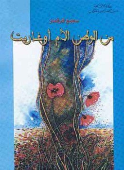 تحميل كتاب من الوطن الأم أوغاريت PDF للمؤلف سجيع قرقماز مجانا