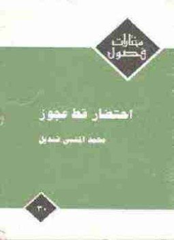 تحميل كتاب احتضار قط عجوز PDF للمؤلف محمد المنسي قنديل مجانا