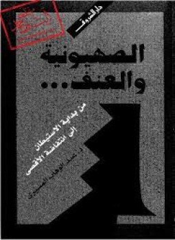 تحميل كتاب الصهيونية والعنف PDF للمؤلف د. عبد الوهاب المسيري مجانا