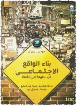 تحميل كتاب بناء الواقع الإجتماعي PDF للمؤلف جون سيرل مجانا