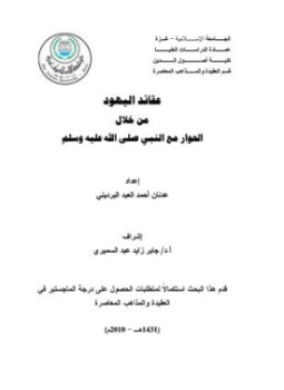 تحميل كتاب عقائد اليهود من خلال الحوار مع النبي صلى الله عليه وسلم PDF مجانا