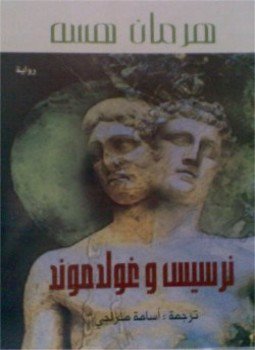 تحميل كتاب نرسيس وغولدموند PDF للمؤلف هرمان هسه مجانا