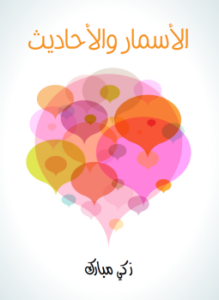 تحميل كتاب الأسمار والأحاديث PDF للمؤلف زكي مبارك مجانا