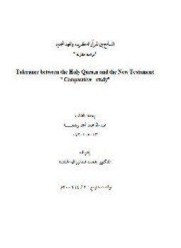 تحميل كتاب التسامح بين القرآن الكريم والعهد الجديد PDF مجانا