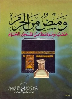 تحميل كتاب وميض من الحرم خطب ومواعظ من المسجد الحرام PDF مجانا