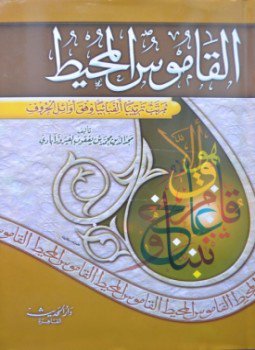 تحميل كتاب القاموس المحيط ط الحديث PDF للمؤلف الفيروزآبادى مجانا