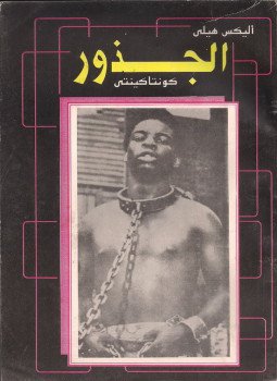 تحميل كتاب الجذور PDF للمؤلف اليكس هيلي مجانا