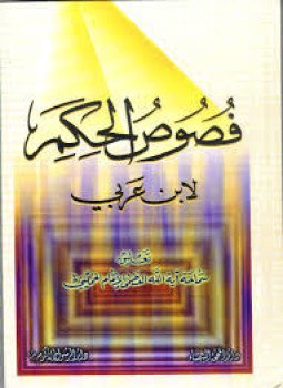 تحميل كتاب فصوص الحكم PDF للمؤلف محيي الدين بن عربي مجانا