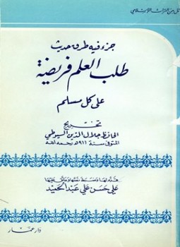 تحميل كتاب جزء فيه طرق حديث طلب العلم فريضة على كل مسلم PDF مجانا