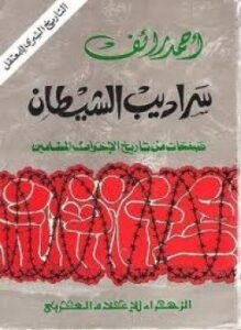 تحميل كتاب سراديب الشيطان صفحات من تاريخ الإخوان المسلمين PDF مجانا