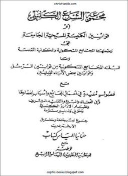 تحميل كتاب مجموع الشرع الكنسي أو قوانين الكنيسة المسيحية الجامعة PDF مجانا