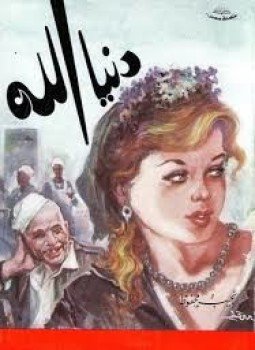 تحميل كتاب دنيا الله PDF للمؤلف نجيب محفوظ مجانا
