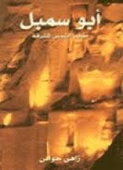 تحميل كتاب أبو سمبل معابد الشمس المشرقة PDF للمؤلف زاهي حواس مجانا