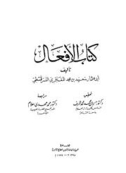 تحميل كتاب كتاب الأفعال PDF مجانا