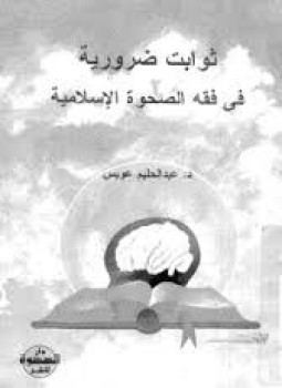 تحميل كتاب ثوابت ضرورية فى فقه الصحوة الإسلامية PDF للمؤلف د. عبد الحليم عويس مجانا