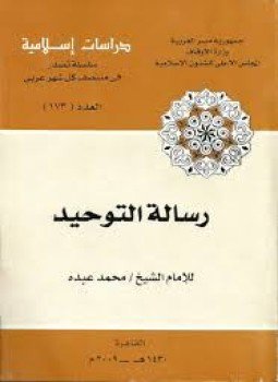تحميل كتاب رسالة التوحيد PDF للمؤلف الشيخ. محمد عبده مجانا