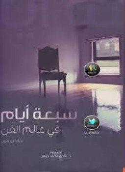 تحميل كتاب سبعة أيام في عالم الفن PDF للمؤلف سارة ثورنتون مجانا