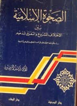 تحميل كتاب الصحوة الإسلامية بين الإختلاف المشروع و التفرق المذموم PDF مجانا