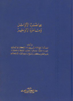 تحميل كتاب محاضرة الأوائل ومسامرة الأواخر PDF للمؤلف علاء الدين علي دده الكتواري البسنوي مجانا