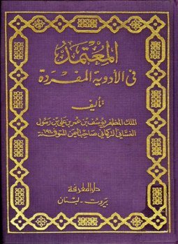 تحميل كتاب المعتمد في الأدوية المفردة ط الحلبي PDF مجانا