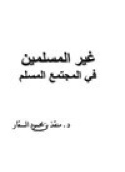 تحميل كتاب غير المسلمين في المجتمع المسلم PDF للمؤلف د. منقذ بن محمد السقار مجانا