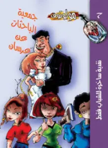 غلاف كتاب جمعية الباحثات عن عرسان