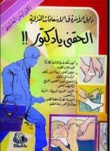 تحميل كتاب دليل الأسرة في الإسعافات المنزلية PDF للمؤلف د. أيمن الحسينى مجانا