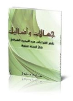 تحميل كتاب جهالات وأضاليل نقض افتراءات عبد المجيد الشرفي على السنة PDF مجانا