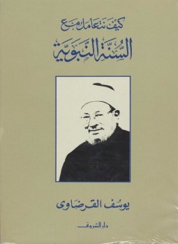 تحميل كتاب كيف نتعامل مع السنة النبوية PDF للمؤلف د. يوسف القرضاوى مجانا