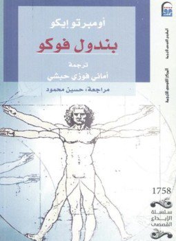 تحميل كتاب بندول فوكو PDF للمؤلف امبرتو ايكو مجانا