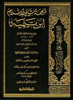 كتاب ترجمة شيخ الإسلام ابن تيمية من الدرة اليتيمية في السيرة التيمية ومعه جمع بتراجم الذهبي لابن تيمية ورثاء الذهبي لابن تيمية مع بعض أشعاره وذكر الذهبي لابن تيمية في كتبه وبعض سؤالاته وسماعات الذهبي لابن تيمية