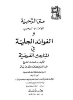 تحميل كتاب متن الرحبية والفوائد الجلية في المباحث الفرضية PDF مجانا