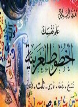 تحميل كتاب علم نفسك الخطوط العربية PDF للمؤلف مهدي السيد محمود مجانا