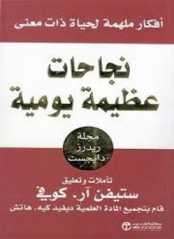 تحميل كتاب نجاحات عظيمة يومية PDF للمؤلف ستيفن آر.كوفي مجانا