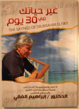 تحميل كتاب غير حياتك في 30 يوم PDF للمؤلف إبراهيم الفقي مجانا