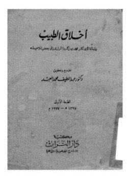 تحميل كتاب أخلاق الطبيب PDF للمؤلف أبو بكر الرازى مجانا