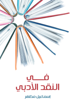 تحميل كتاب في النقد الأدبي PDF للمؤلف اسماعيل مظهر مجانا